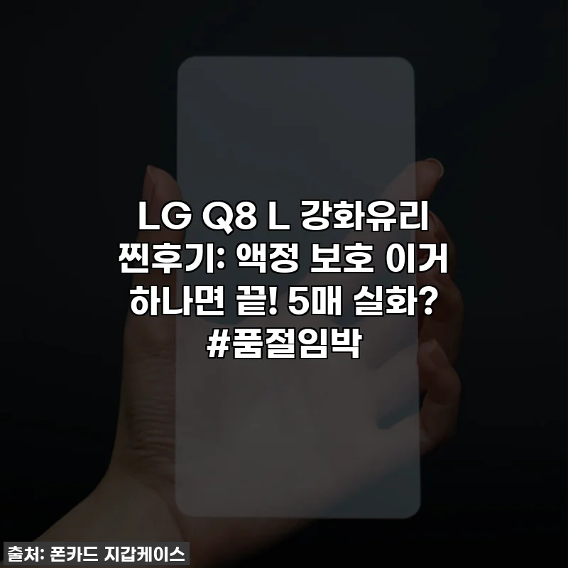 LG Q8 L 강화유리 찐후기: 액정 보호 이거 하나면 끝! 5매 실화? #품절임박