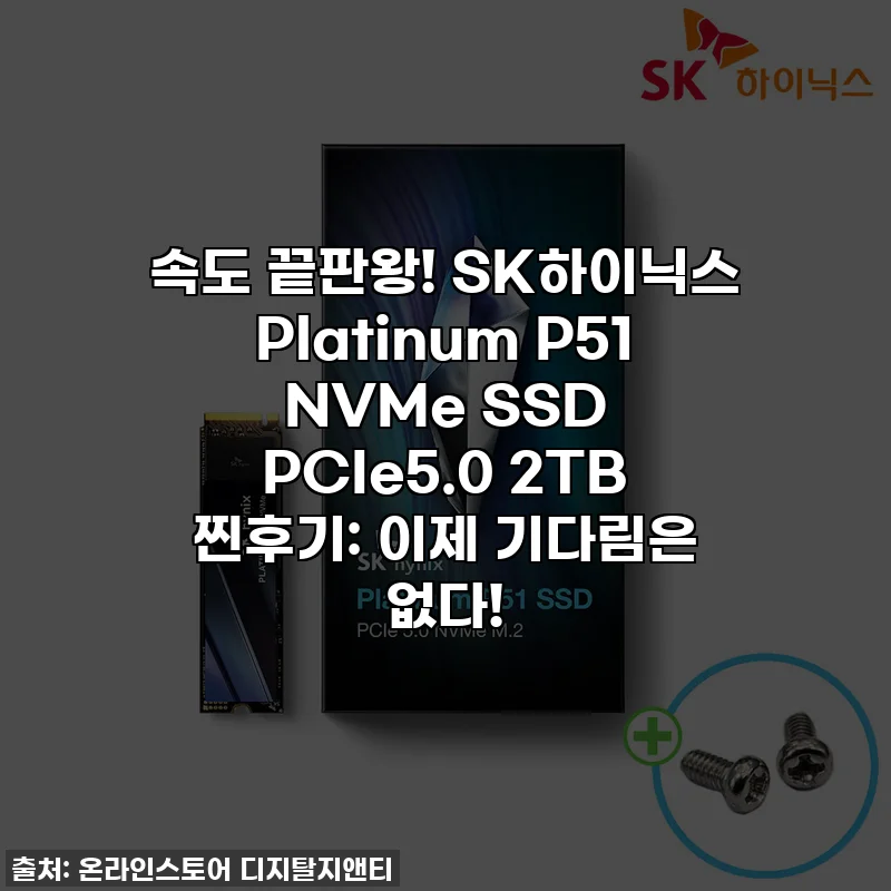 속도 끝판왕! SK하이닉스 Platinum P51 NVMe SSD PCIe5.0 2TB 찐후기: 이제 기다림은 없다!