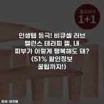 인생템 등극! 비큐셀 러브 밸런스 테라피 젤, 내 피부가 이렇게 행복해도 돼? (51% 할인정보 꿀팁까지!)