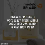 이슈템 떴다! 찐후기) 93% 할인? 메델라 심포니 유축기 대여 2주, 놓치면 후회할 꿀팁 대방출!