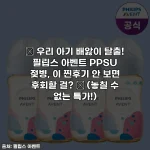 👶 우리 아기 배앓이 탈출! 필립스 아벤트 PPSU 젖병, 이 찐후기 안 보면 후회할 걸? ✨ (놓칠 수 없는 특가!)