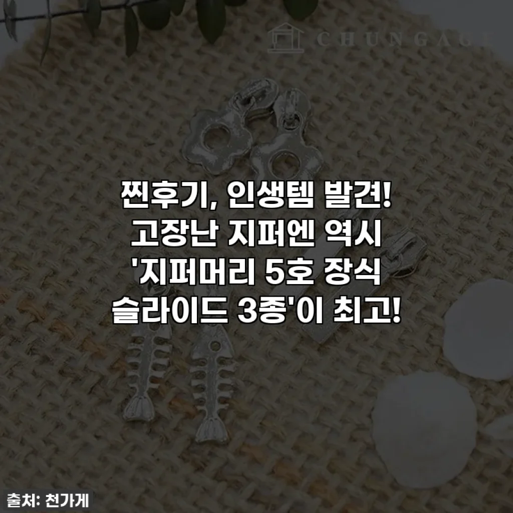찐후기, 인생템 발견! 고장난 지퍼엔 역시 '지퍼머리 5호 장식 슬라이드 3종'이 최고!
