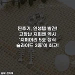 찐후기, 인생템 발견! 고장난 지퍼엔 역시 '지퍼머리 5호 장식 슬라이드 3종'이 최고!