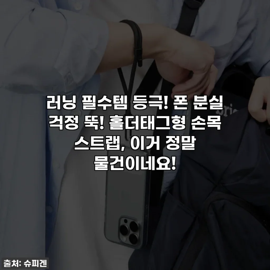 러닝 필수템 등극! 폰 분실 걱정 뚝! 홀더태그형 손목 스트랩, 이거 정말 물건이네요!