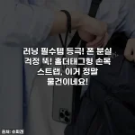 러닝 필수템 등극! 폰 분실 걱정 뚝! 홀더태그형 손목 스트랩, 이거 정말 물건이네요!