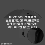 비 오는 날도, 햇살 쨍한 날도 문제없어! 루나프로젝트 폴딩 엄브렐라 초경량 우산, 이거 하나면 끝! (찐후기)