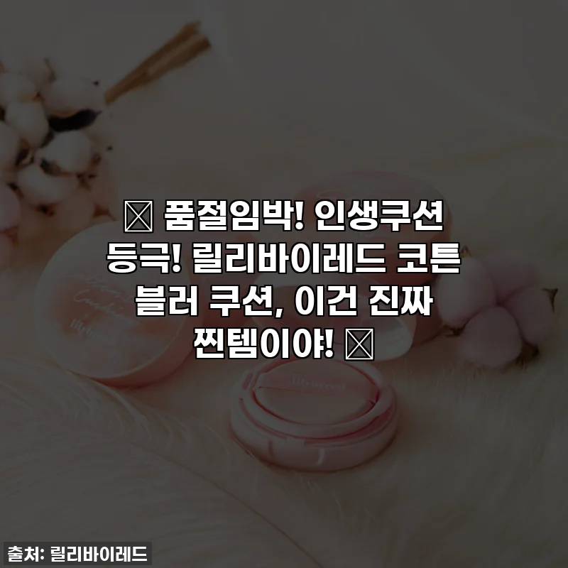 ✨ 품절임박! 인생쿠션 등극! 릴리바이레드 코튼 블러 쿠션, 이건 진짜 찐템이야! 💖