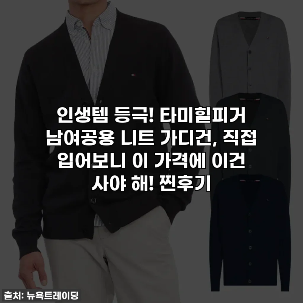인생템 등극! 타미힐피거 남여공용 니트 가디건, 직접 입어보니 이 가격에 이건 사야 해! 찐후기