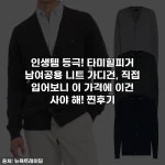 인생템 등극! 타미힐피거 남여공용 니트 가디건, 직접 입어보니 이 가격에 이건 사야 해! 찐후기