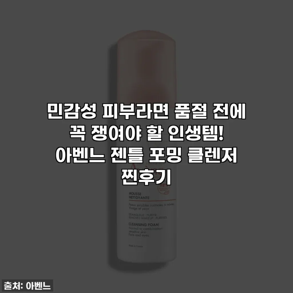 민감성 피부라면 품절 전에 꼭 쟁여야 할 인생템! 아벤느 젠틀 포밍 클렌저 찐후기