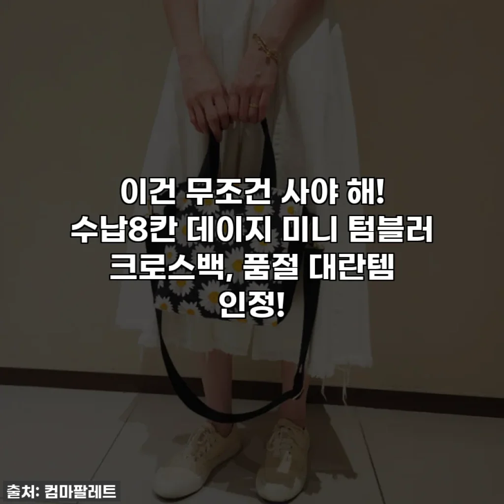 이건 무조건 사야 해! 수납8칸 데이지 미니 텀블러 크로스백, 품절 대란템 인정!