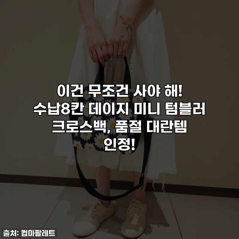 이건 무조건 사야 해! 수납8칸 데이지 미니 텀블러 크로스백, 품절 대란템 인정!