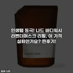 인생템 등극! 나드 바디워시 라벤더머스크 리필, 이 가격 실화인가요? 찐후기!