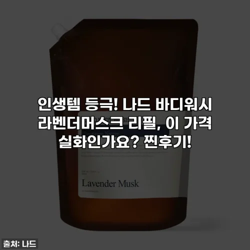 인생템 등극! 나드 바디워시 라벤더머스크 리필, 이 가격 실화인가요? 찐후기!