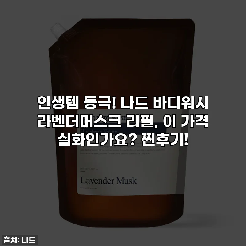 인생템 등극! 나드 바디워시 라벤더머스크 리필, 이 가격 실화인가요? 찐후기!