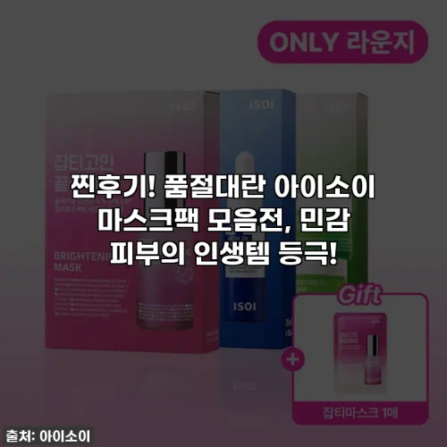 찐후기! 품절대란 아이소이 마스크팩 모음전, 민감 피부의 인생템 등극!