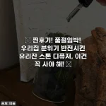 💖 찐후기! 품절임박! 우리집 분위기 반전시킨 유리잔 스톤 디퓨저, 이건 꼭 사야 해! 💖