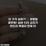 이 가격 실화?! ✨ 영롱함 끝판왕! 실버 925 십자가 빈티지 목걸이 찐후기!