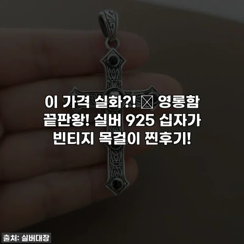 이 가격 실화?! ✨ 영롱함 끝판왕! 실버 925 십자가 빈티지 목걸이 찐후기!