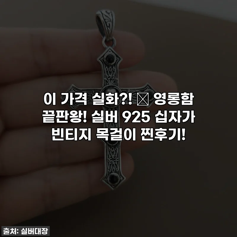이 가격 실화?! ✨ 영롱함 끝판왕! 실버 925 십자가 빈티지 목걸이 찐후기!
