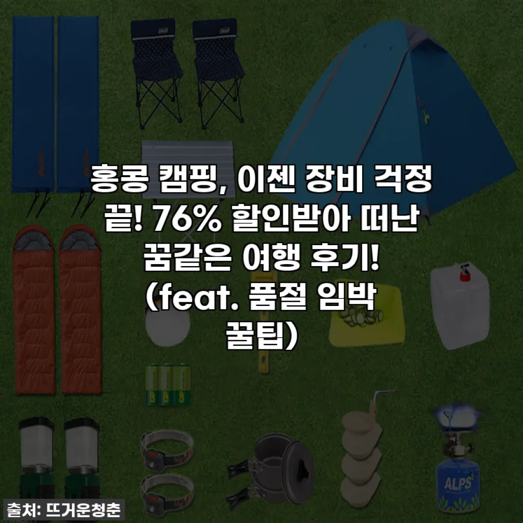 홍콩 캠핑, 이젠 장비 걱정 끝! 76% 할인받아 떠난 꿈같은 여행 후기! (feat. 품절 임박 꿀팁)