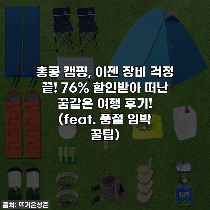 홍콩 캠핑, 이젠 장비 걱정 끝! 76% 할인받아 떠난 꿈같은 여행 후기! (feat. 품절 임박 꿀팁)