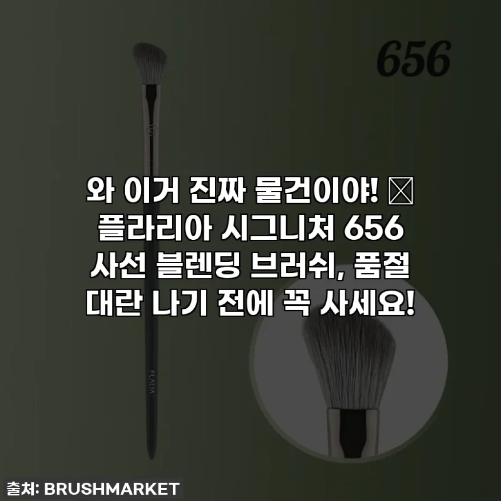 와 이거 진짜 물건이야! 🤫 플라리아 시그니처 656 사선 블렌딩 브러쉬, 품절 대란 나기 전에 꼭 사세요!