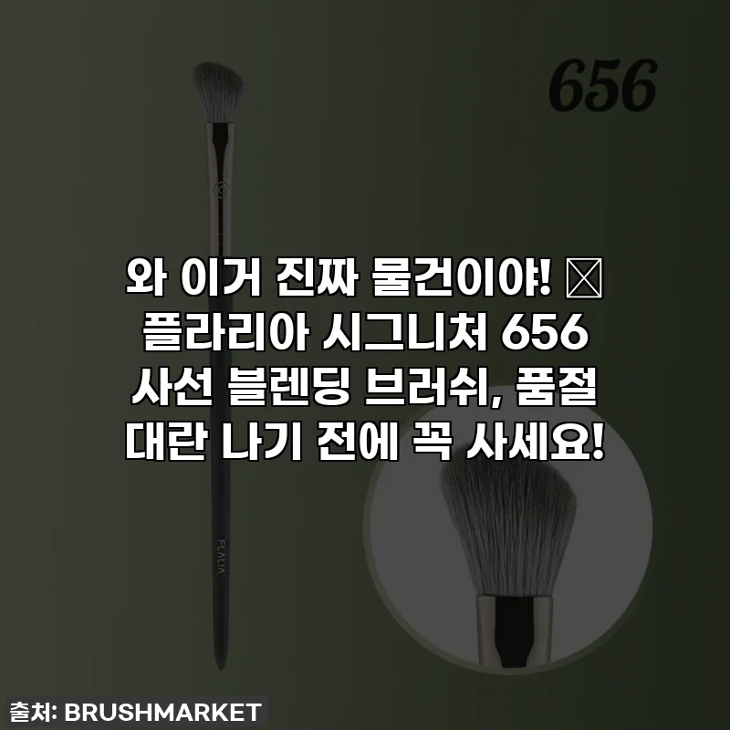 와 이거 진짜 물건이야! 🤫 플라리아 시그니처 656 사선 블렌딩 브러쉬, 품절 대란 나기 전에 꼭 사세요!