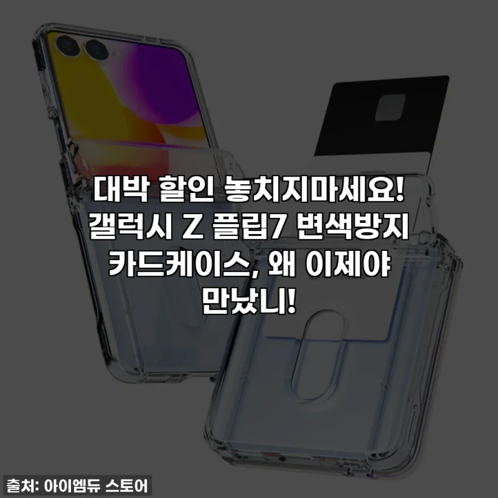 대박 할인 놓치지마세요! 갤럭시 Z 플립7 변색방지 카드케이스, 왜 이제야 만났니!