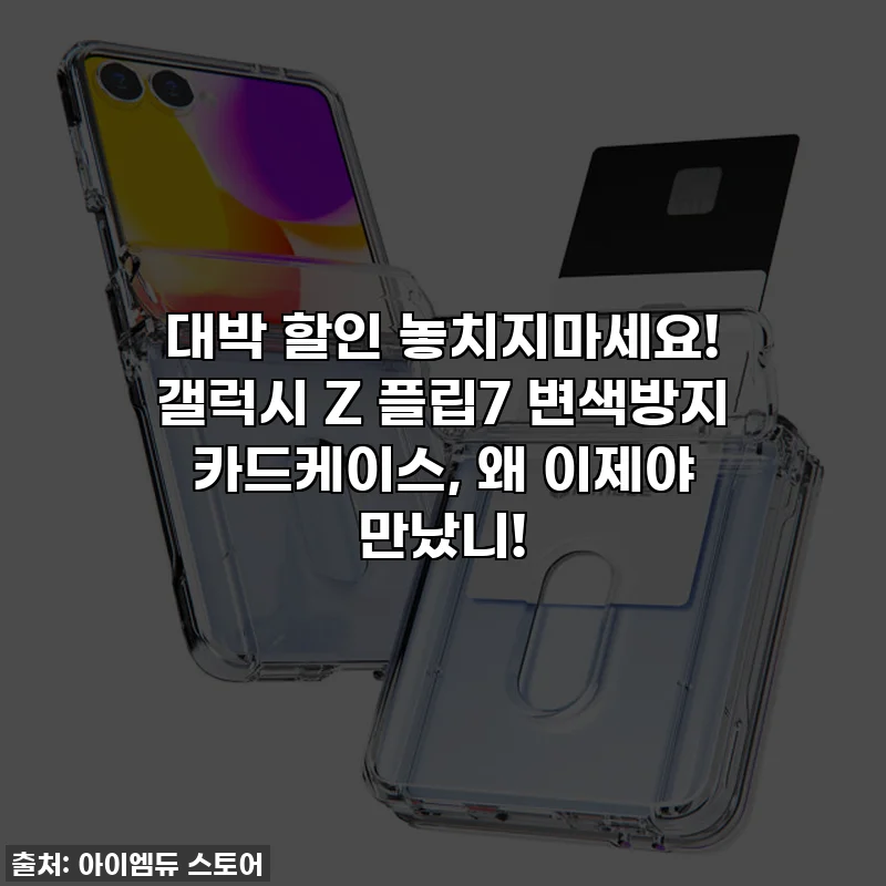 대박 할인 놓치지마세요! 갤럭시 Z 플립7 변색방지 카드케이스, 왜 이제야 만났니!