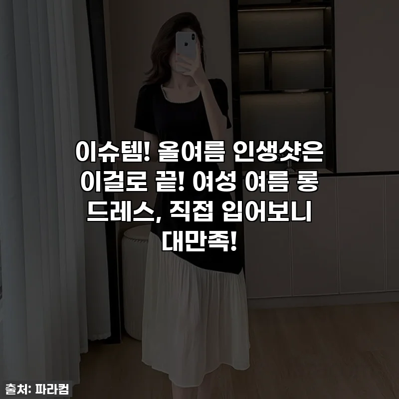 이슈템! 올여름 인생샷은 이걸로 끝! 여성 여름 롱 드레스, 직접 입어보니 대만족!