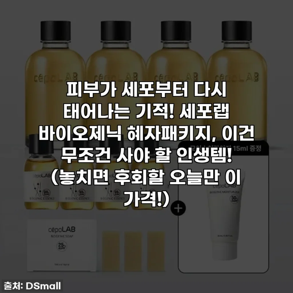 피부가 세포부터 다시 태어나는 기적! 세포랩 바이오제닉 혜자패키지, 이건 무조건 사야 할 인생템! (놓치면 후회할 오늘만 이 가격!)