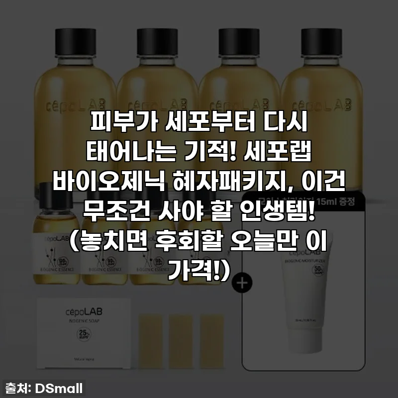 피부가 세포부터 다시 태어나는 기적! 세포랩 바이오제닉 혜자패키지, 이건 무조건 사야 할 인생템! (놓치면 후회할 오늘만 이 가격!)