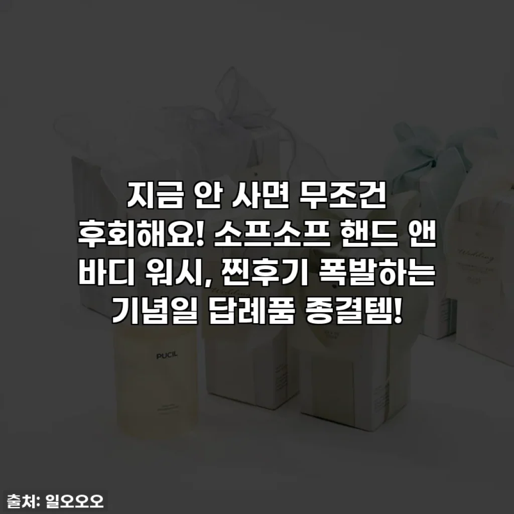 지금 안 사면 무조건 후회해요! 소프소프 핸드 앤 바디 워시, 찐후기 폭발하는 기념일 답례품 종결템!