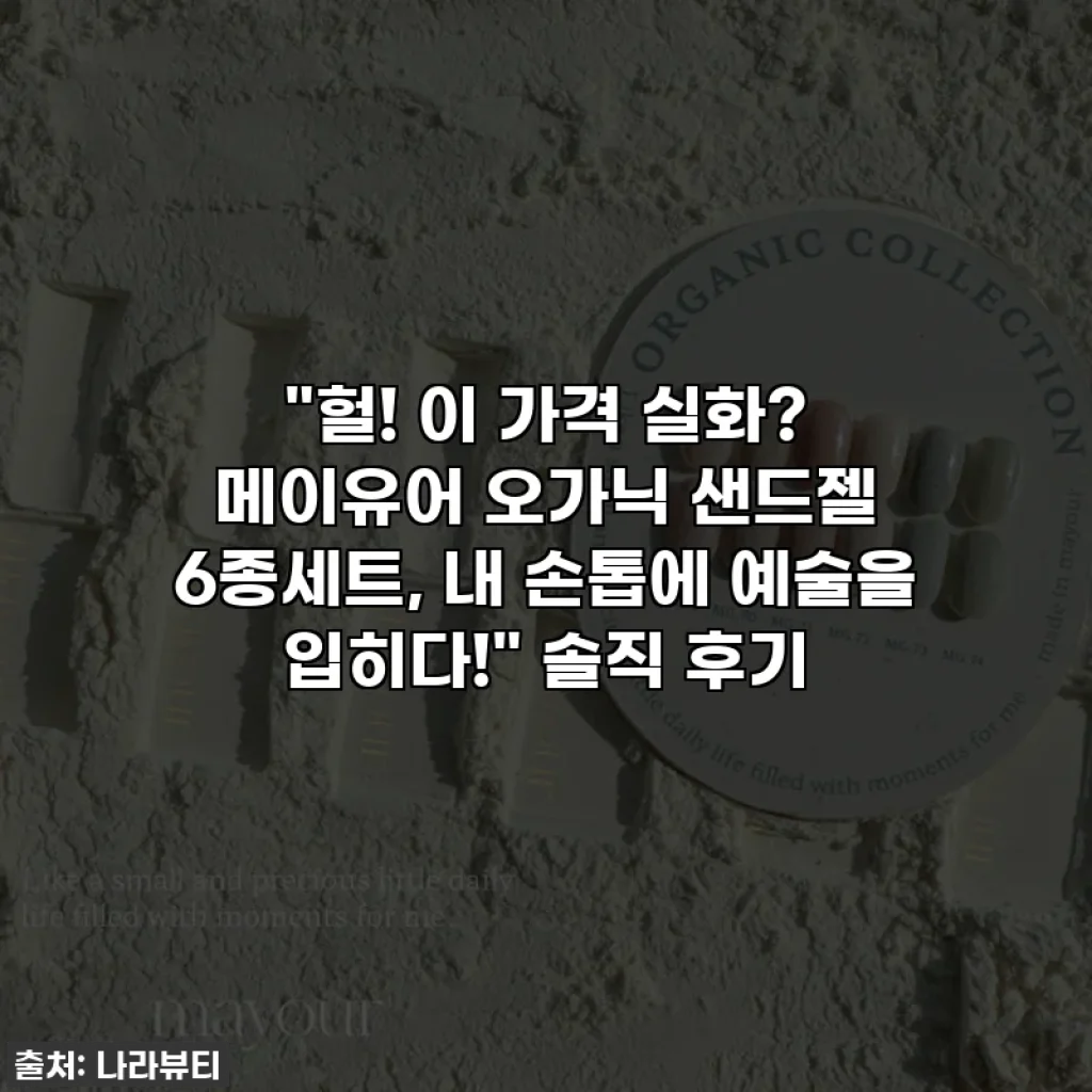 "헐! 이 가격 실화? 메이유어 오가닉 샌드젤 6종세트, 내 손톱에 예술을 입히다!" 솔직 후기