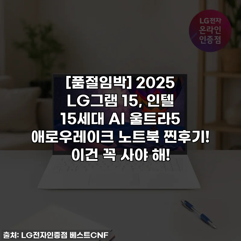 [품절임박] 2025 LG그램 15, 인텔 15세대 AI 울트라5 애로우레이크 노트북 찐후기! 이건 꼭 사야 해!