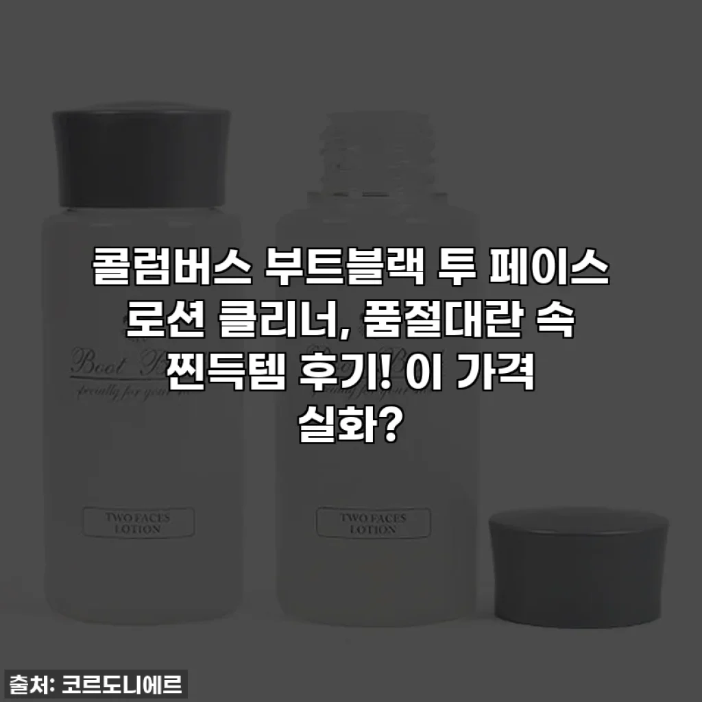 콜럼버스 부트블랙 투 페이스 로션 클리너, 품절대란 속 찐득템 후기! 이 가격 실화?