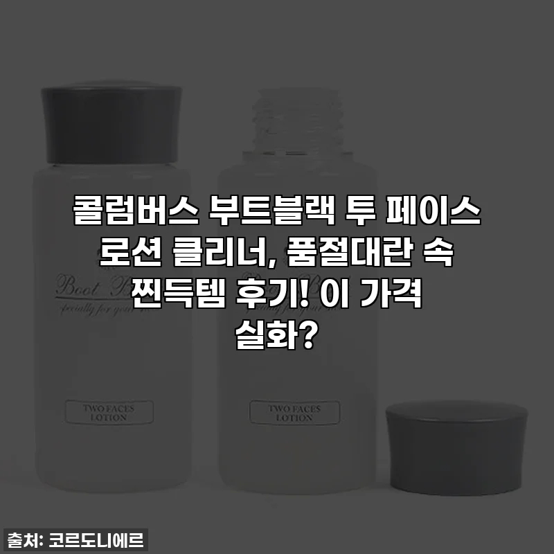 콜럼버스 부트블랙 투 페이스 로션 클리너, 품절대란 속 찐득템 후기! 이 가격 실화?