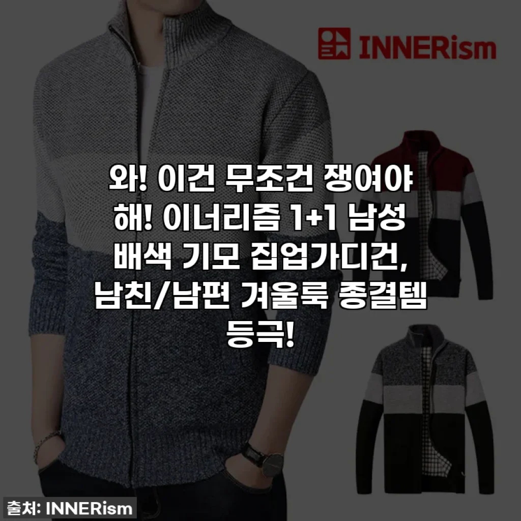 와! 이건 무조건 쟁여야 해! 이너리즘 1+1 남성 배색 기모 집업가디건, 남친/남편 겨울룩 종결템 등극!