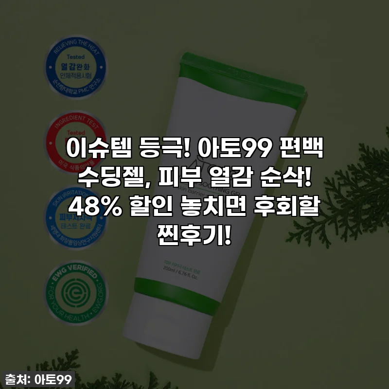 이슈템 등극! 아토99 편백 수딩젤, 피부 열감 순삭! 48% 할인 놓치면 후회할 찐후기!