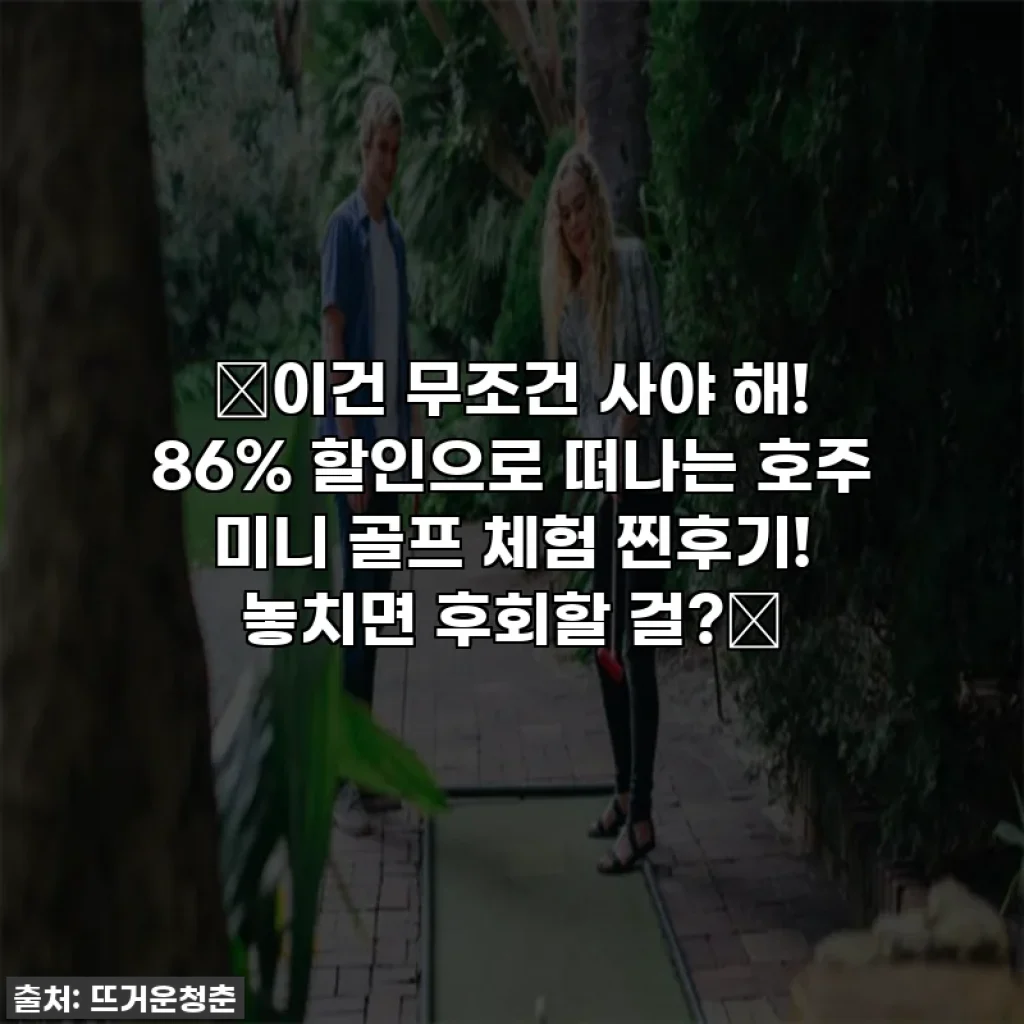 ✨이건 무조건 사야 해! 86% 할인으로 떠나는 호주 미니 골프 체험 찐후기! 놓치면 후회할 걸?✨