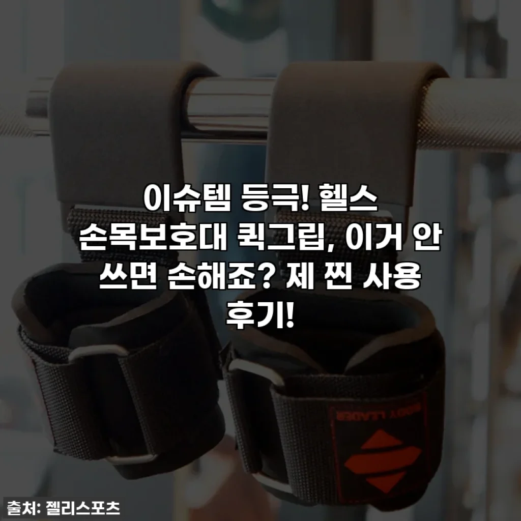 이슈템 등극! 헬스 손목보호대 퀵그립, 이거 안 쓰면 손해죠? 제 찐 사용 후기!