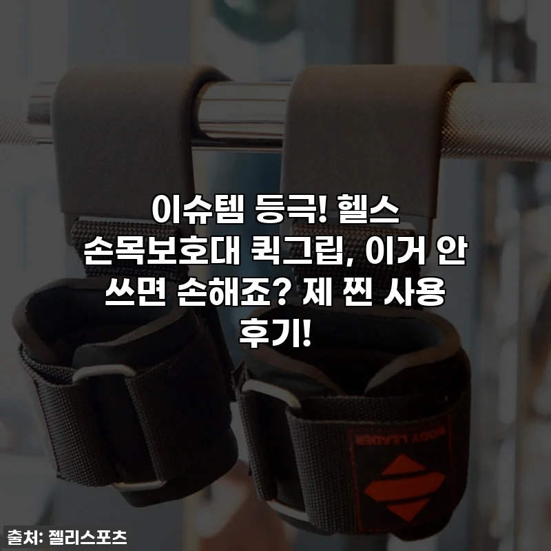 이슈템 등극! 헬스 손목보호대 퀵그립, 이거 안 쓰면 손해죠? 제 찐 사용 후기!