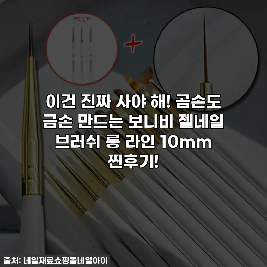 이건 진짜 사야 해! 곰손도 금손 만드는 보니비 젤네일 브러쉬 롱 라인 10mm 찐후기!