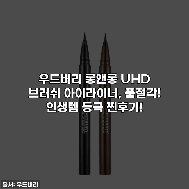 우드버리 롱앤롱 UHD 브러쉬 아이라이너, 품절각! 인생템 등극 찐후기!