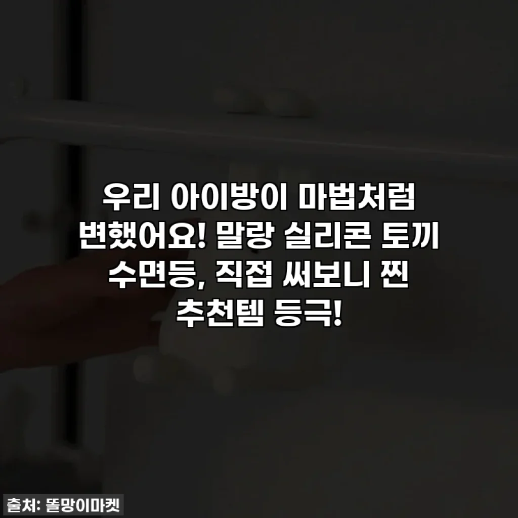 우리 아이방이 마법처럼 변했어요! 말랑 실리콘 토끼 수면등, 직접 써보니 찐 추천템 등극!