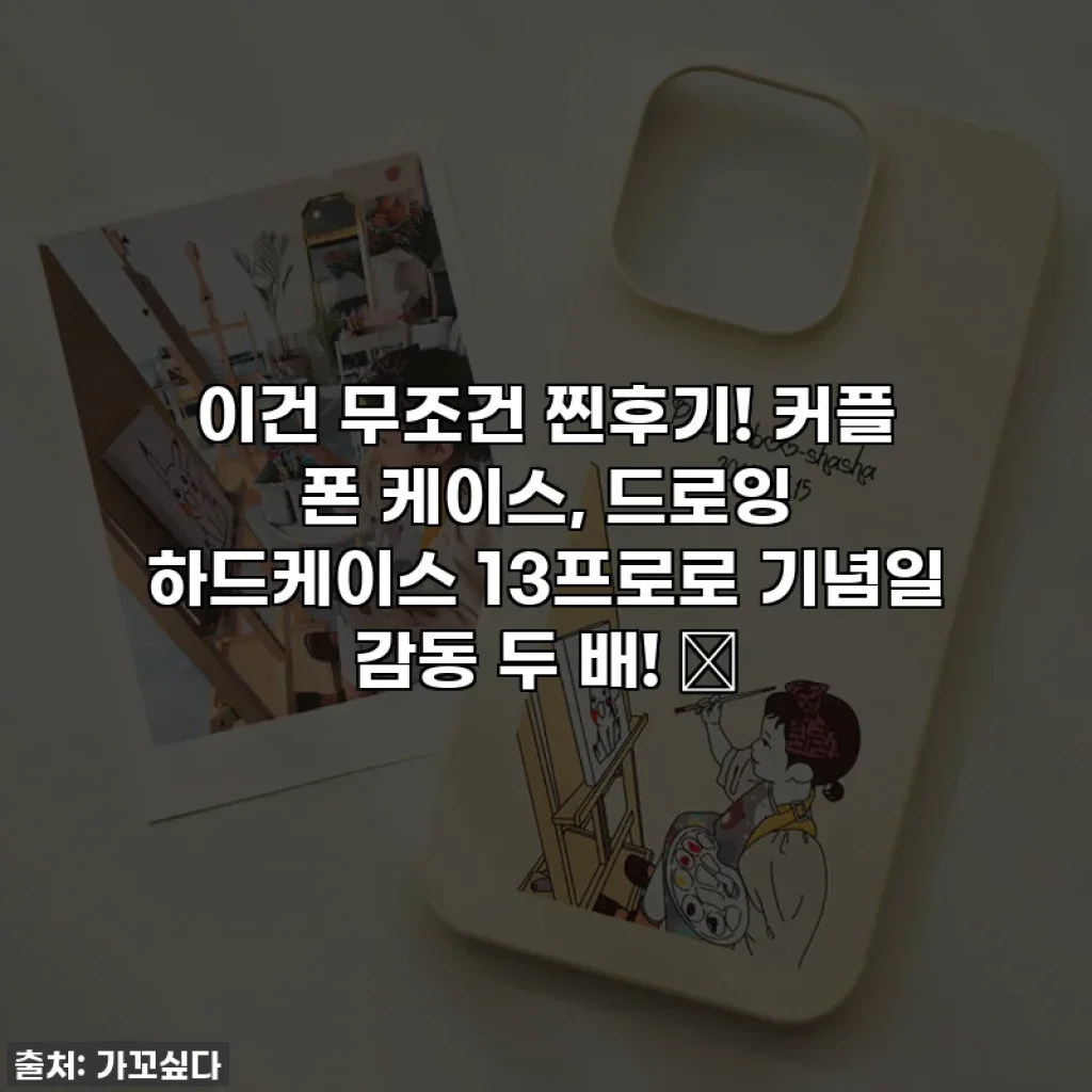 이건 무조건 찐후기! 커플 폰 케이스, 드로잉 하드케이스 13프로로 기념일 감동 두 배! 🎁