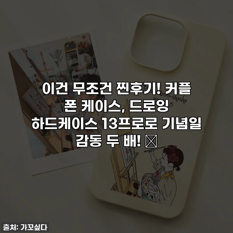 이건 무조건 찐후기! 커플 폰 케이스, 드로잉 하드케이스 13프로로 기념일 감동 두 배! 🎁