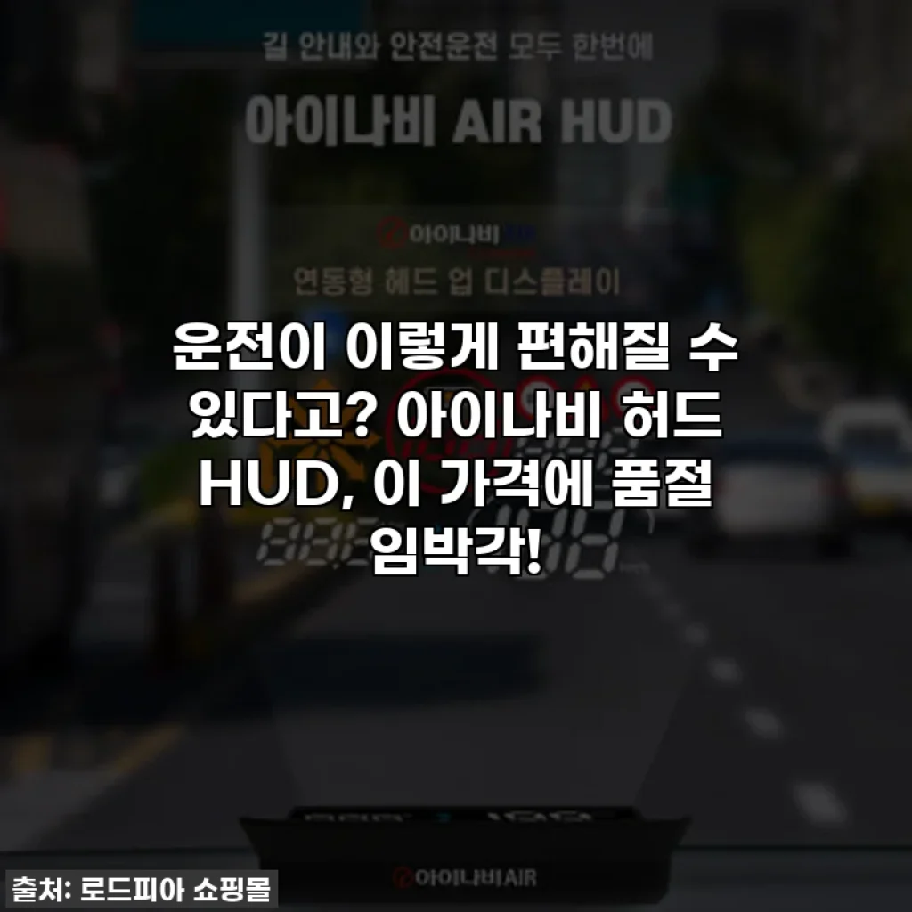 운전이 이렇게 편해질 수 있다고? 아이나비 허드 HUD, 이 가격에 품절 임박각!