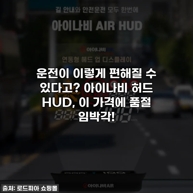 운전이 이렇게 편해질 수 있다고? 아이나비 허드 HUD, 이 가격에 품절 임박각!